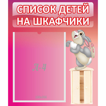 Стенд "Список на шкафчики" - «globural.ru» - Краснотурьинск