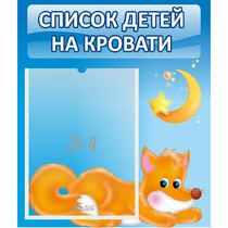 Стенд "Список на кровати" - «globural.ru» - Краснотурьинск