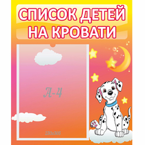 Стенд "Список детей на кровати" №7 - «globural.ru» - Краснотурьинск
