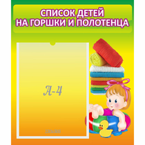 Стенд "Список детей на горшки и полотенца" - «globural.ru» - Краснотурьинск