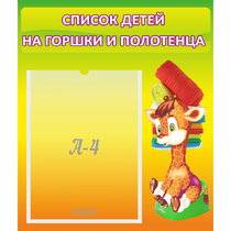 Стенд "Список детей на горшки и полотенца" 0.39x0.46 - «globural.ru» - Краснотурьинск