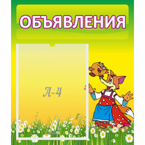 Стенд "Объявления" 0.39x0.46 - «globural.ru» - Краснотурьинск