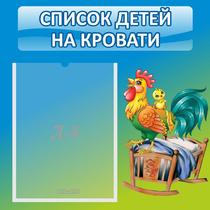 Стенд "Список детей на кровати" - «globural.ru» - Краснотурьинск