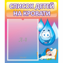 Стенд "Список детей на кровати" №1 - «globural.ru» - Краснотурьинск