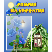 Стенд "Списки на кроватки" - «globural.ru» - Краснотурьинск