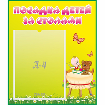 Стенд "Посадка детей за столами" №3 - «globural.ru» - Краснотурьинск