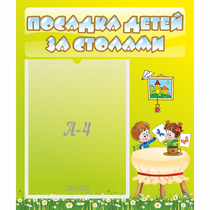 Стенд "Посадка детей за столами" №4 - «globural.ru» - Краснотурьинск