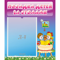 Стенд "Посадка детей за столами" №6 - «globural.ru» - Краснотурьинск