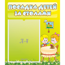 Стенд "Посадка детей за столами" №7 - «globural.ru» - Краснотурьинск