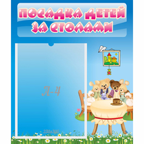 Стенд "Посадка детей за столами" №9 - «globural.ru» - Краснотурьинск