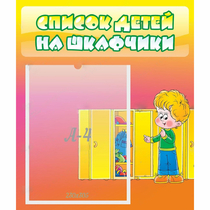 Стенд "Список детей на шкафчики" №2 - «globural.ru» - Краснотурьинск