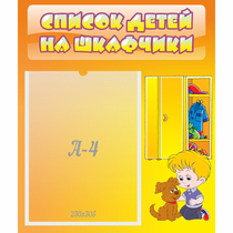 Стенд "Список детей на шкафчики" №3 - «globural.ru» - Краснотурьинск