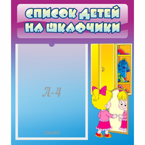 Стенд "Список детей на шкафчики" №4 - «globural.ru» - Краснотурьинск
