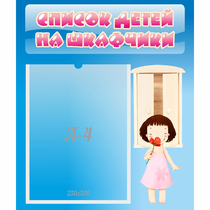 Стенд "Список детей на шкафчики" №7 - «globural.ru» - Краснотурьинск