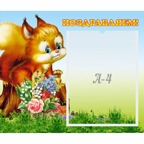 Стенд "Поздравляем!" №9 - «globural.ru» - Краснотурьинск