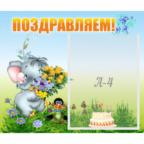 Стенд "Поздравляем!" №8 - «globural.ru» - Краснотурьинск