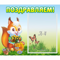 Стенд "Поздравляем!" №10 - «globural.ru» - Краснотурьинск