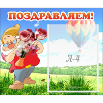 Стенд "Поздравляем!" №6 - «globural.ru» - Краснотурьинск