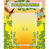 Стенд "Поздравляем!" №7 - «globural.ru» - Краснотурьинск