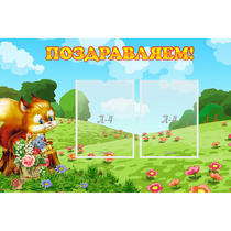 Стенд "Поздравляем!" 0.9x0.6 - «globural.ru» - Краснотурьинск