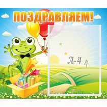 Стенд "Поздравляем!" 0.46x0.39 - «globural.ru» - Краснотурьинск