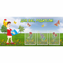 Стенд "Для вас родители!" №16 - «globural.ru» - Краснотурьинск