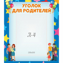 Стенд "Уголок для родителей" - «globural.ru» - Краснотурьинск