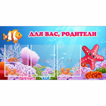 Стенд "Для вас родители!" с 3 карманами - «globural.ru» - Краснотурьинск