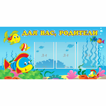 Стенд "Для вас родители!" 1.2x0.6 - «globural.ru» - Краснотурьинск