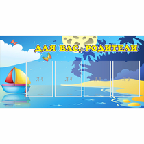 Стенд "Для вас родители!" с 4 карманами - «globural.ru» - Краснотурьинск