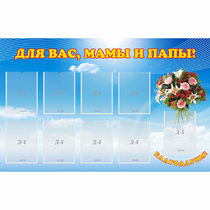 Стенд "Для вас мамы и папы!" - «globural.ru» - Краснотурьинск
