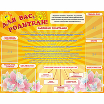 Стенд "Для Вас родители!" с 6 карманами - «globural.ru» - Краснотурьинск