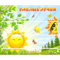 Стенд "Умелые ручки" 0.8x0.7 - «globural.ru» - Краснотурьинск