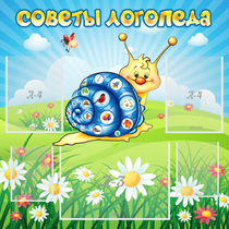 Стенд "Советы логопеда" - «globural.ru» - Краснотурьинск
