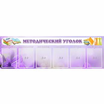 Стенд "Методический уголок" с 6 карманами - «globural.ru» - Краснотурьинск