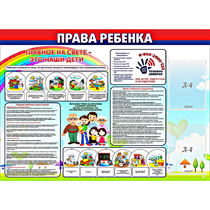 Стенд "Права ребенка"  с 2 карманами - «globural.ru» - Краснотурьинск