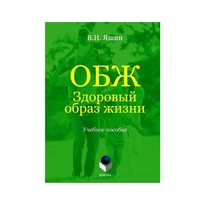 Учебное пособие. Владимир Яшин: ОБЖ. Здоровый образ жизни.  - «globural.ru» - Краснотурьинск