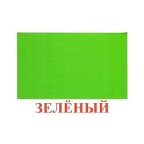 Карточки Домана "Цвета" - «globural.ru» - Краснотурьинск
