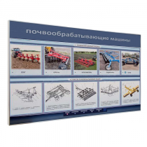 Электрифицированный светодинамический стенд «Почвообрабатывающие машины» - «globural.ru» - Краснотурьинск