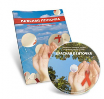 Электронное наглядное пособие «Красная ленточка» - «globural.ru» - Краснотурьинск