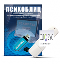 Программа для психолого-педагогического обследования готовности ребенка к школе "Психоблиц" - «globural.ru» - Краснотурьинск