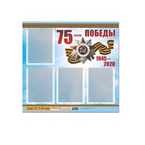 Стенд информационный Эдустенд "75-летие Победы" (80х75, 4 карманов) - «globural.ru» - Краснотурьинск