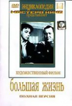 DVD художественный фильм "Большая жизнь" - «globural.ru» - Краснотурьинск