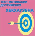 Тест мотивации достижения Х.Хекхаузена комплект для группового тестирования - «globural.ru» - Краснотурьинск