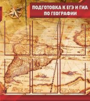 Стенд "Подготовка к ЕГЭ и ОГЭ по географии" (вариант 1) - «globural.ru» - Краснотурьинск