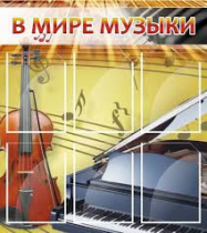 Стенд "В мире музыки" - «globural.ru» - Краснотурьинск