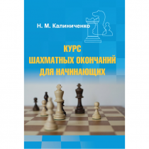 Калиниченко Н.М. "Курс шахматных окончаний для начинающих"  - «globural.ru» - Краснотурьинск