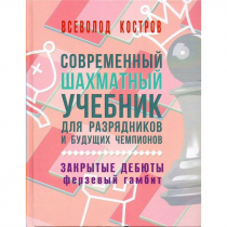 Костров В. "Современный шахматный учебник для разрядников и будущих чемпионов. Закрытые дебюты. Ферзевый гамбит - «globural.ru» - Краснотурьинск