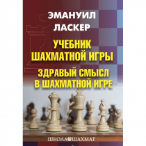 Ласкер Э. "Учебник шахматной игры. Здравый смысл в шахматной игре" - «globural.ru» - Краснотурьинск