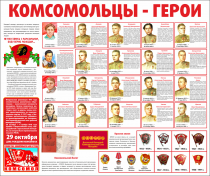 Тематический стенд "Комсомольцы-герои" - «globural.ru» - Краснотурьинск
